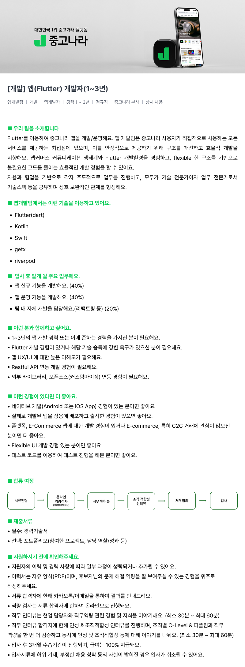 중고나라 [개발] 앱(Flutter) 개발자 (1~3년) 채용공고