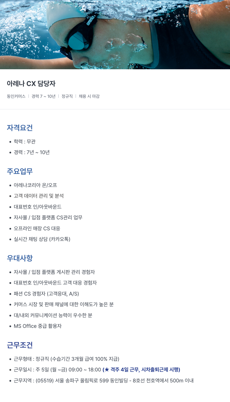아레나코리아 아레나 CX 담당자 채용공고