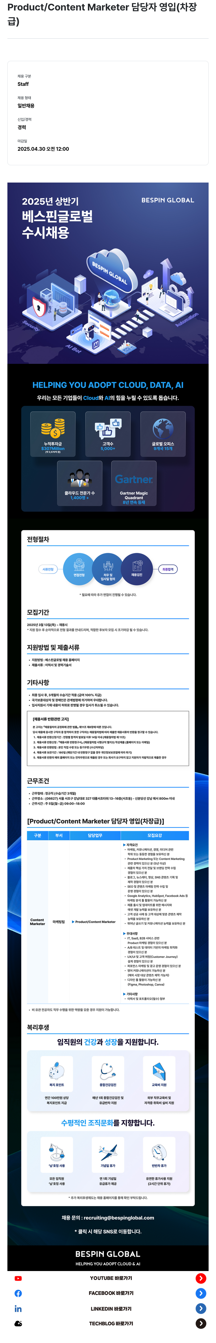 베스핀글로벌 Product / Content Marketer 담당자 영입 (차장급) 채용공고
