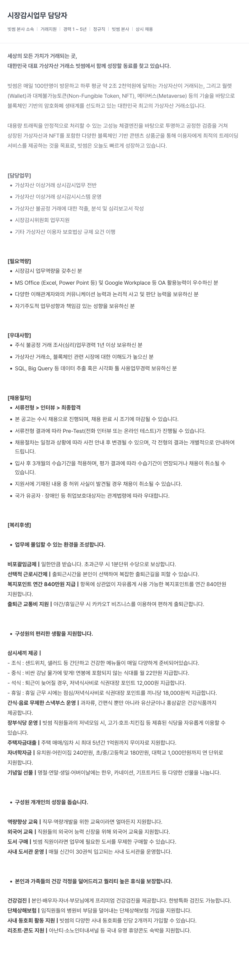 빗썸 시장 감시 업무 담당자 채용공고
