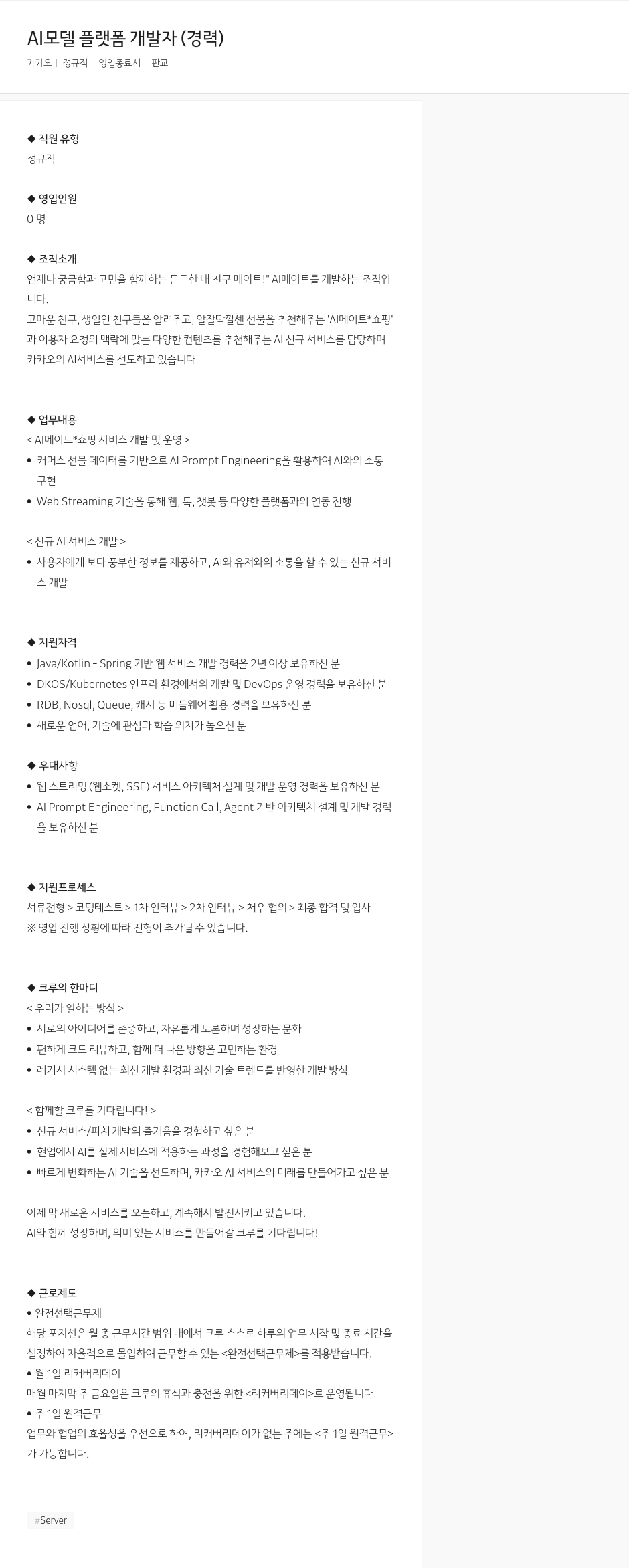 카카오 AI 모델 플랫폼 개발자 (경력) 채용공고