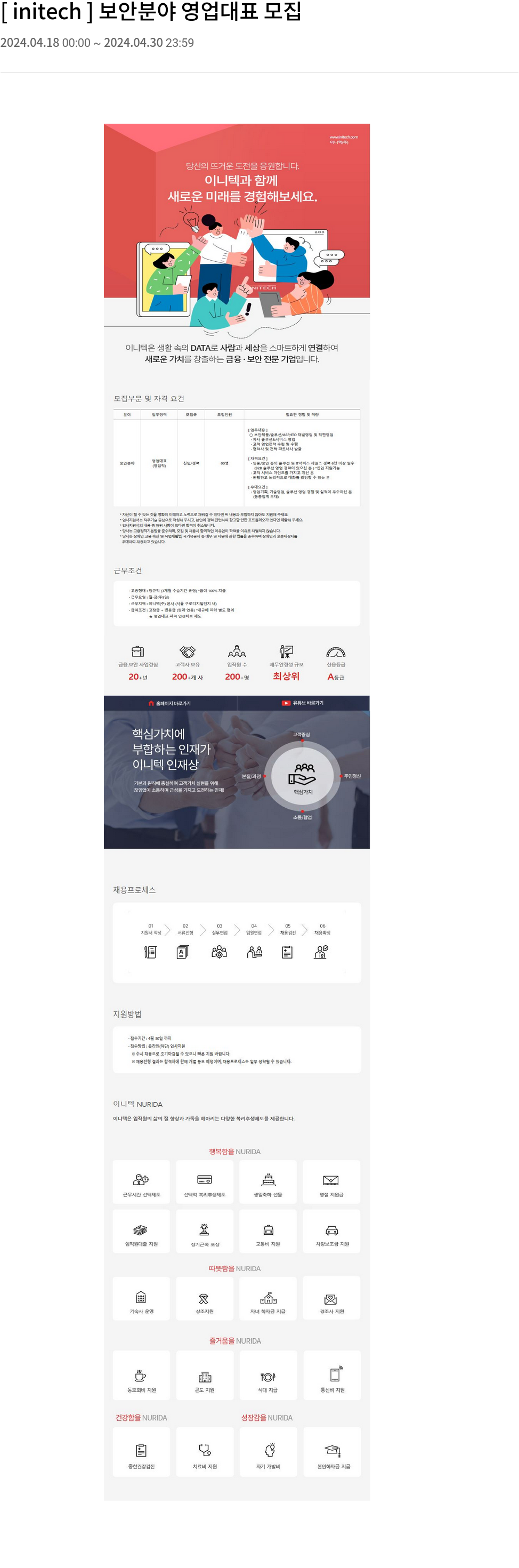 이니텍 [initech] 보안 분야 영업 대표 모집 채용공고
