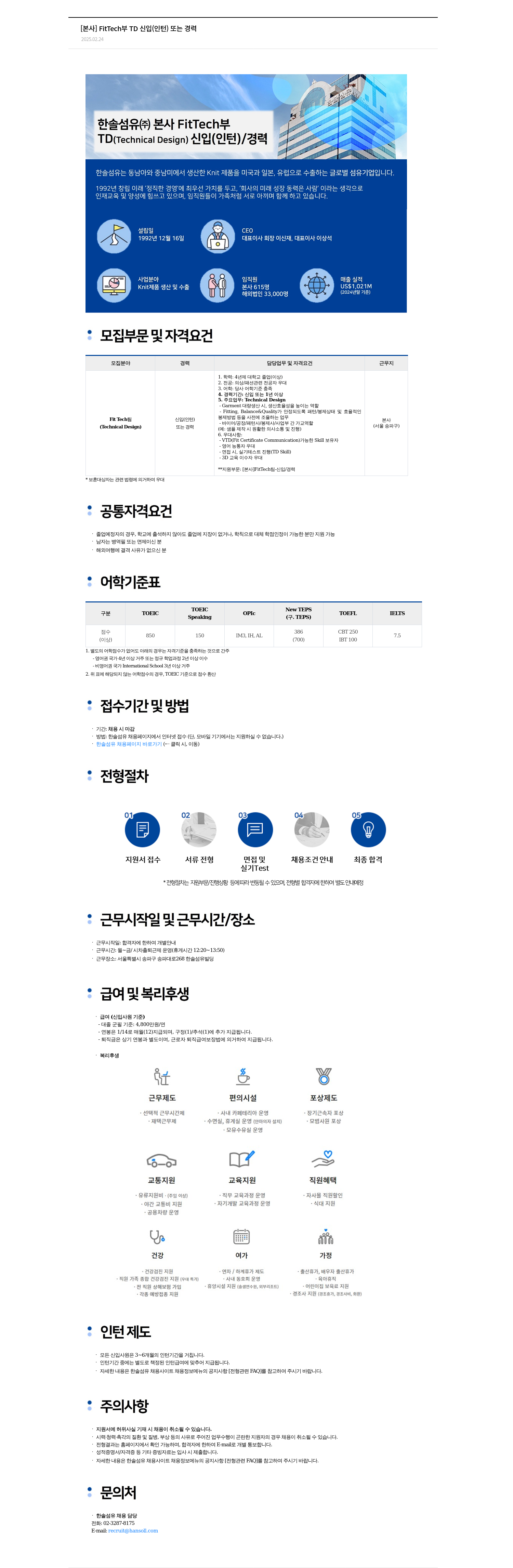 한솔섬유 [본사] FitTech 부 TD 신입(인턴) 또는 경력 채용공고