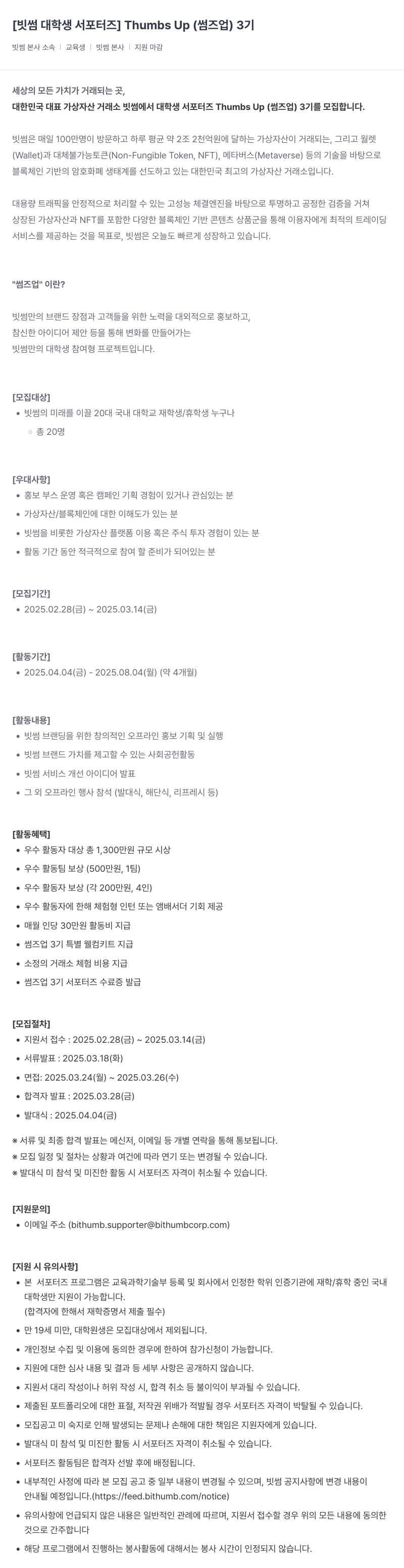 빗썸 [빗썸 대학생 서포터즈] Thumbs Up (썸즈업) 3기 채용공고