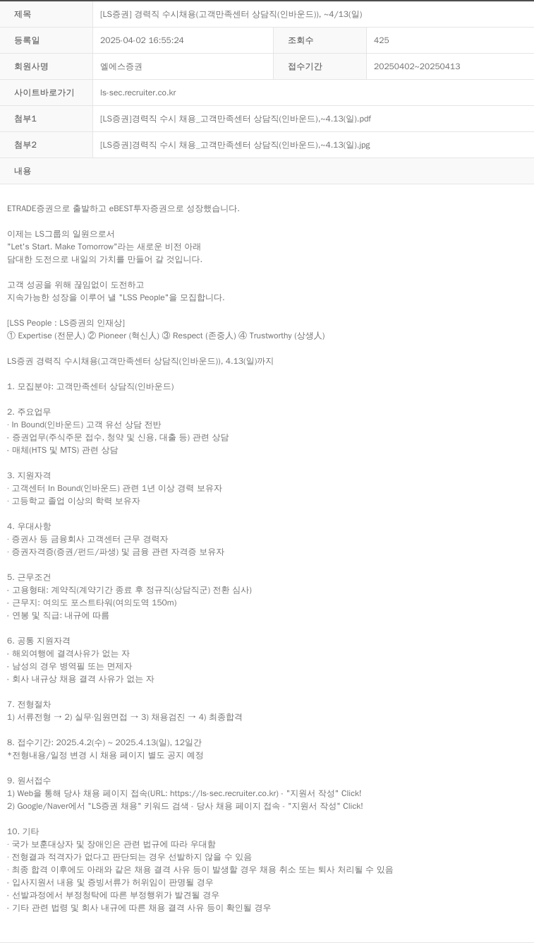 LS증권 [LS 증권] 경력직 수시 채용 (고객 만족 센터 상담직(인바운드)), ~ 4/13(일) 채용공고