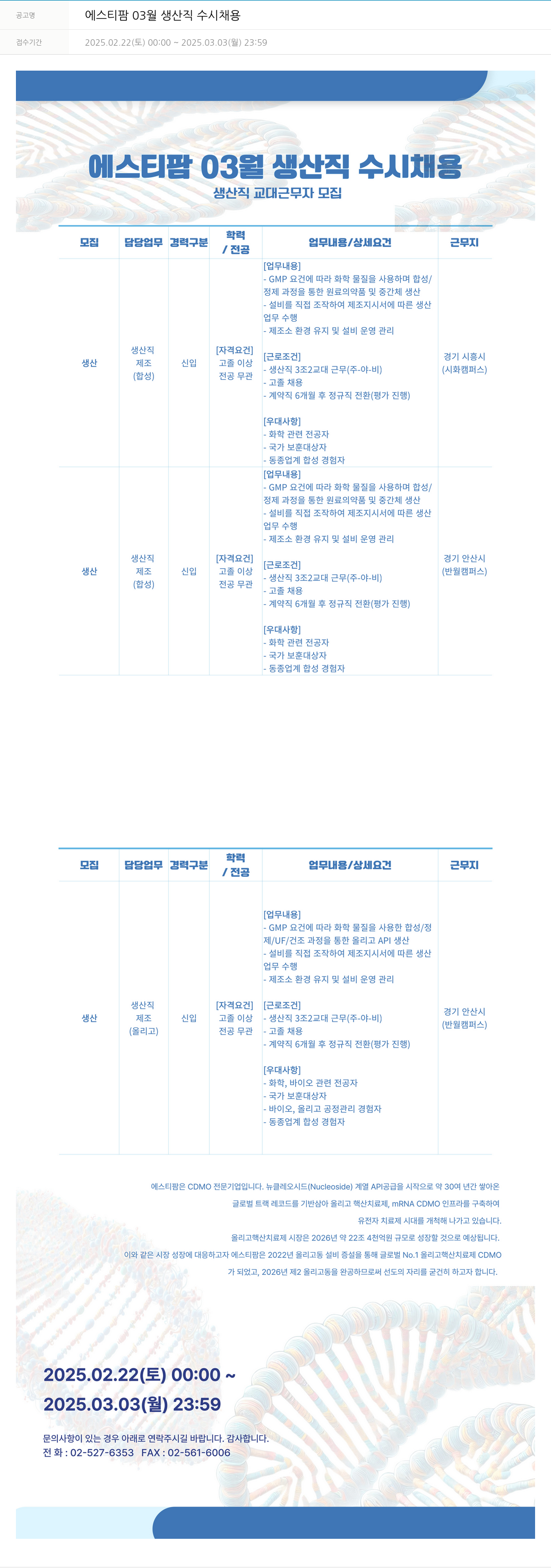 동아쏘시오그룹 에스티팜 03월 생산직 수시 채용 채용공고