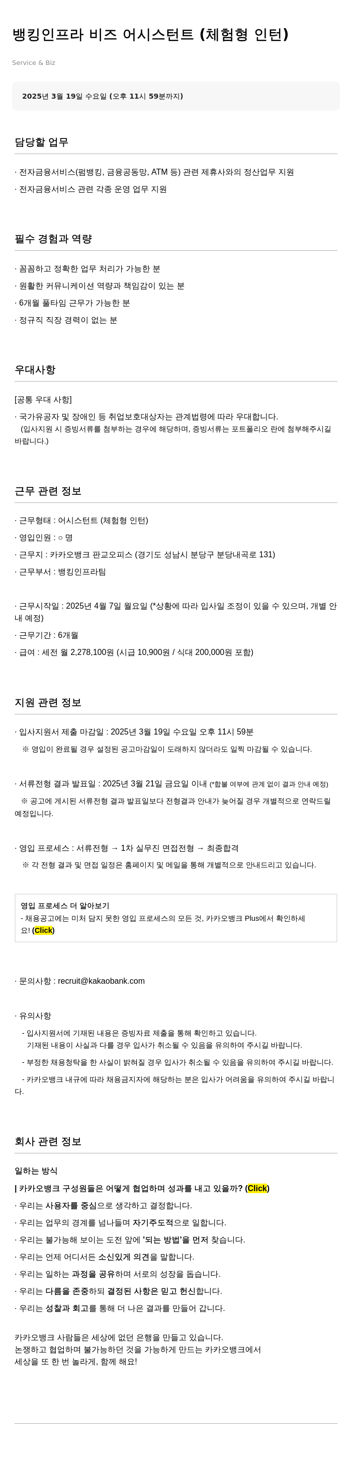카카오뱅크 뱅킹 인프라 비즈 어시스턴트 (체험형 인턴) 채용공고