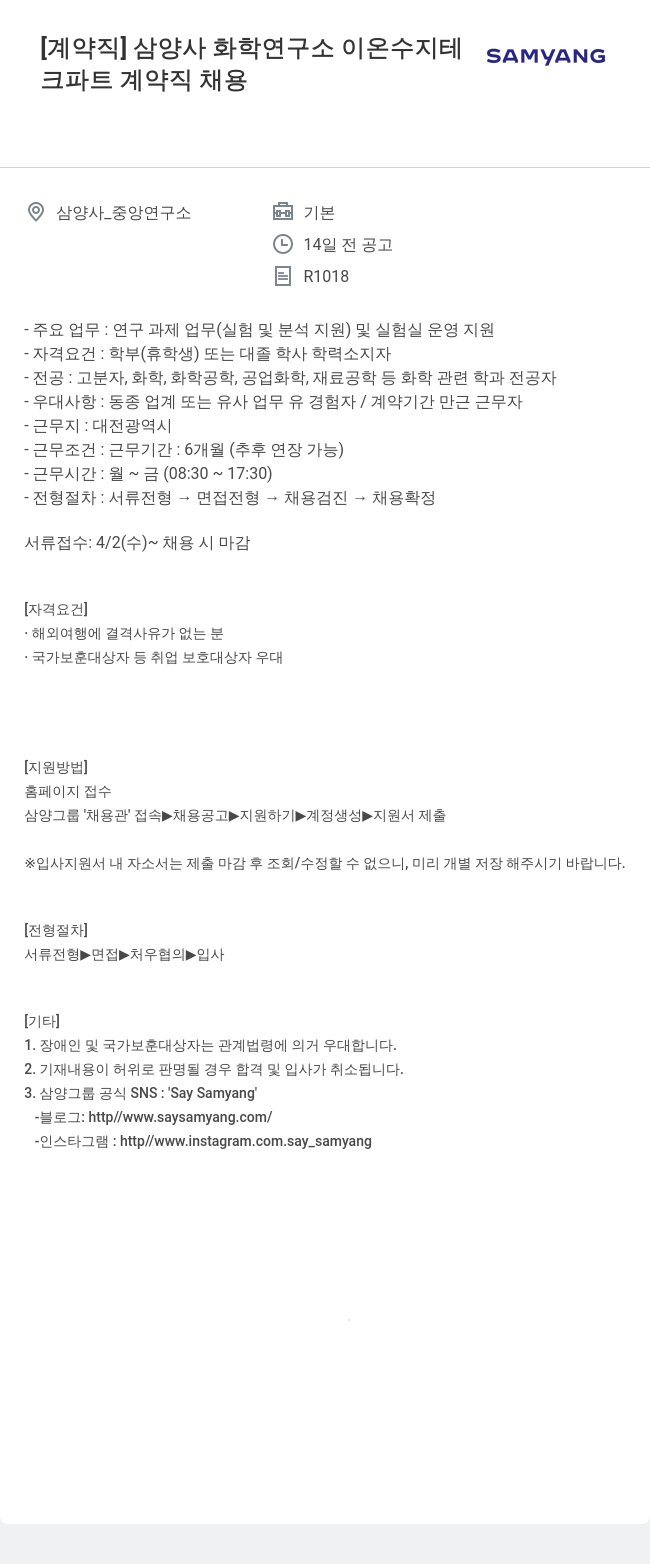 삼양사 삼양사 화학 연구소 이온 수지 테크 파트 계약직 채용 채용공고