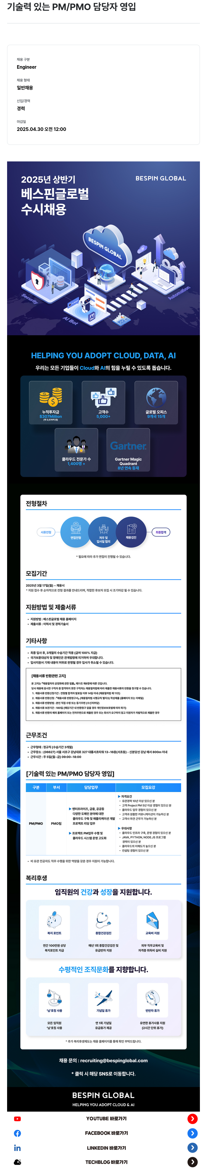 베스핀글로벌 기술력 있는 PM / PMO 담당자 영입 채용공고
