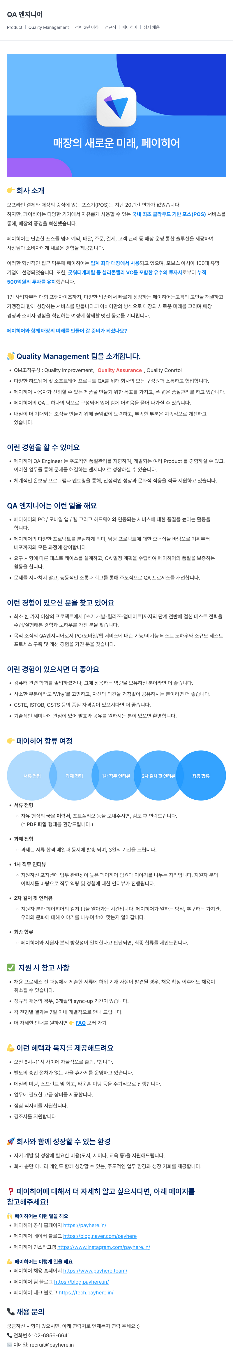 페이히어 QA 엔지니어 (Quality Management) 경력 2년 이하 정규직 상시 채용 채용공고