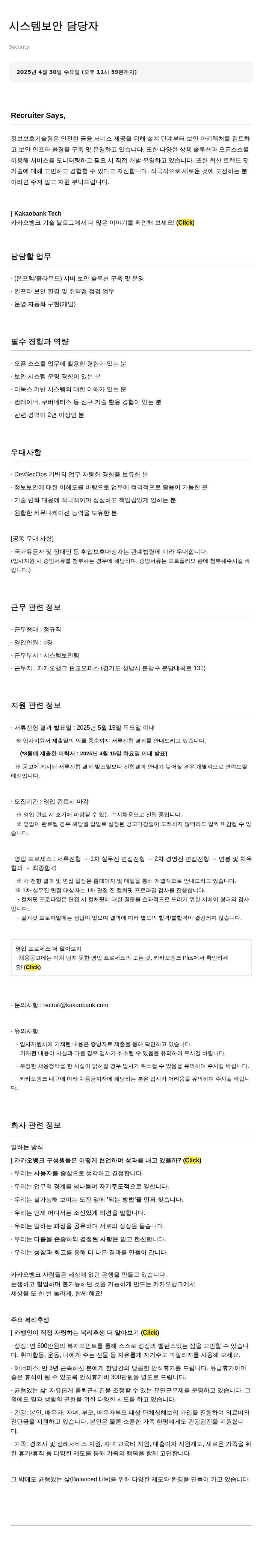 카카오뱅크 시스템 보안 담당자 채용 채용공고