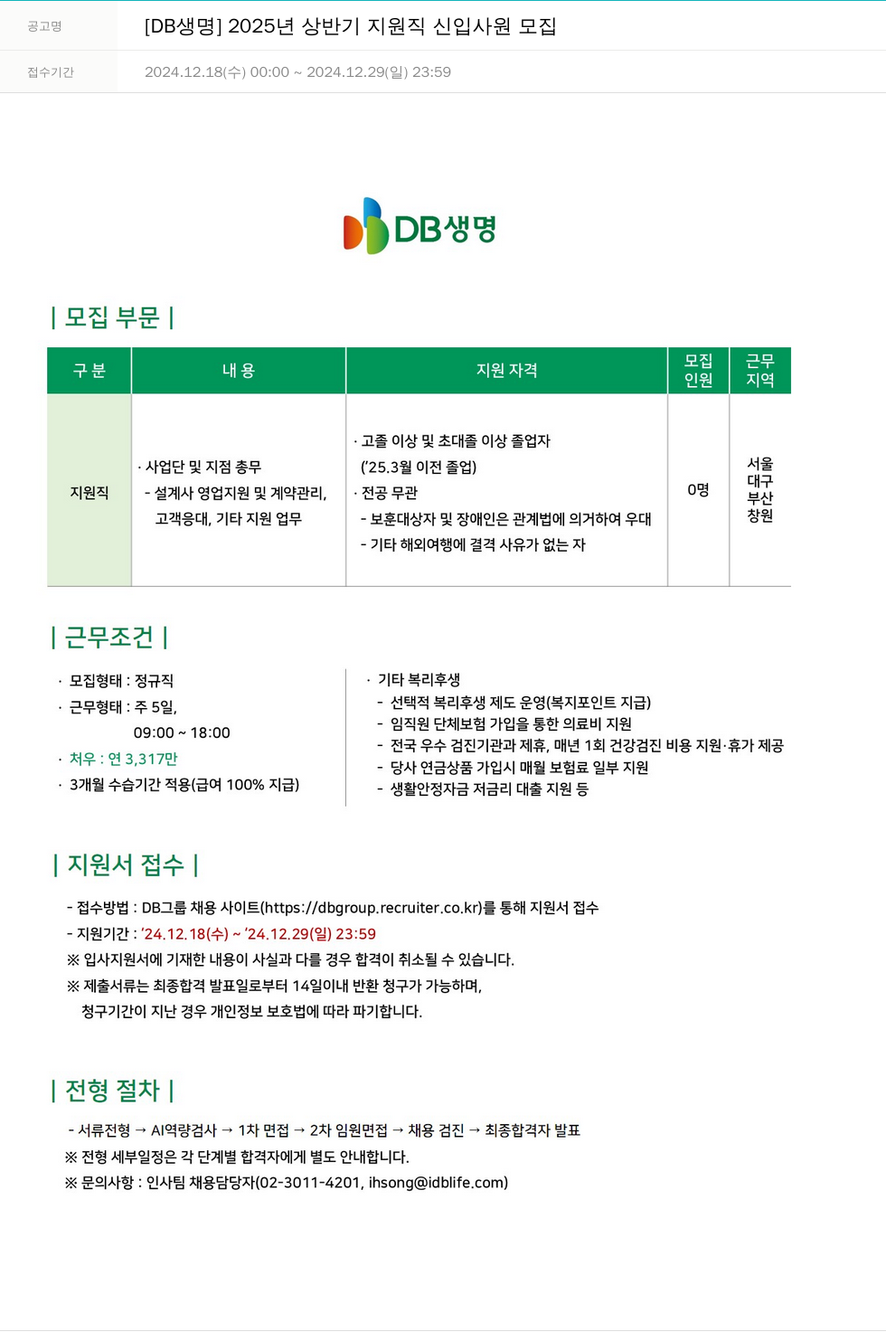 DB생명보험 2025년 상반기 지원직 신입 사원 모집 채용공고