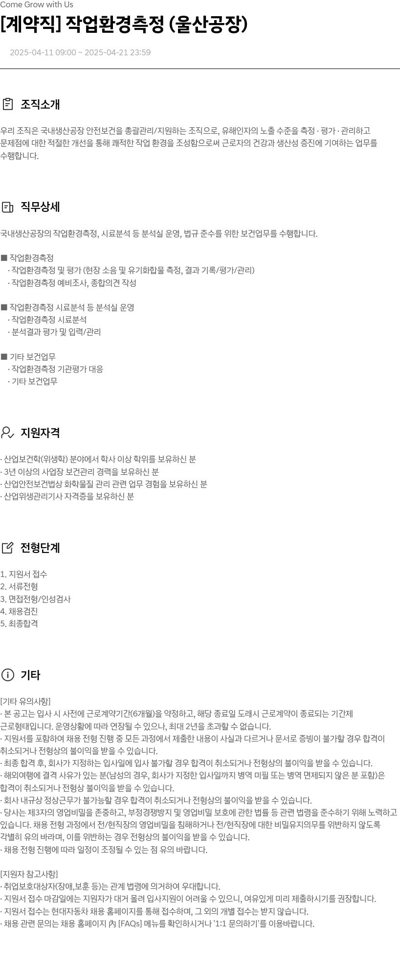 현대자동차 [계약직] 작업 환경 측정 (울산 공장) 채용공고