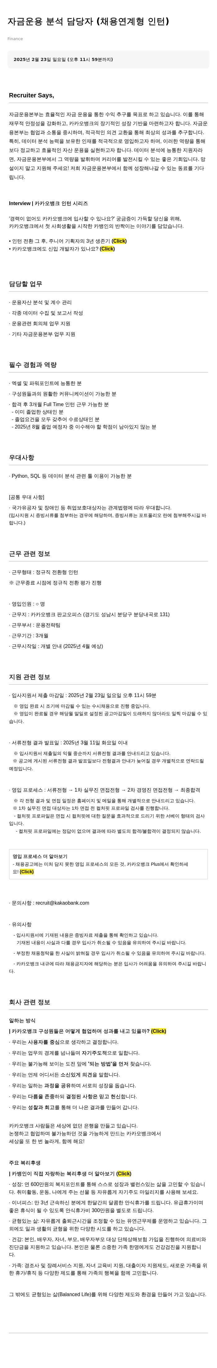 카카오뱅크 자금 운용 분석 담당자 (채용 연계형 인턴) 채용공고