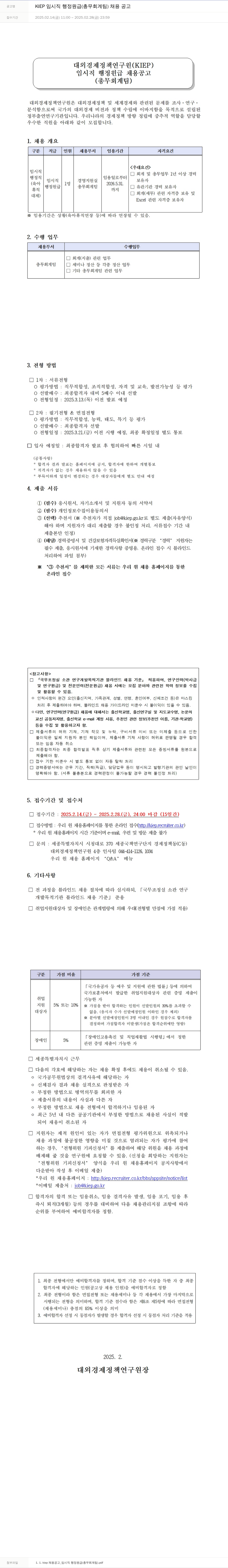 대외경제정책연구원 KIEP 임시직 행정 원급 (총무 회계 팀) 채용 공고 채용공고