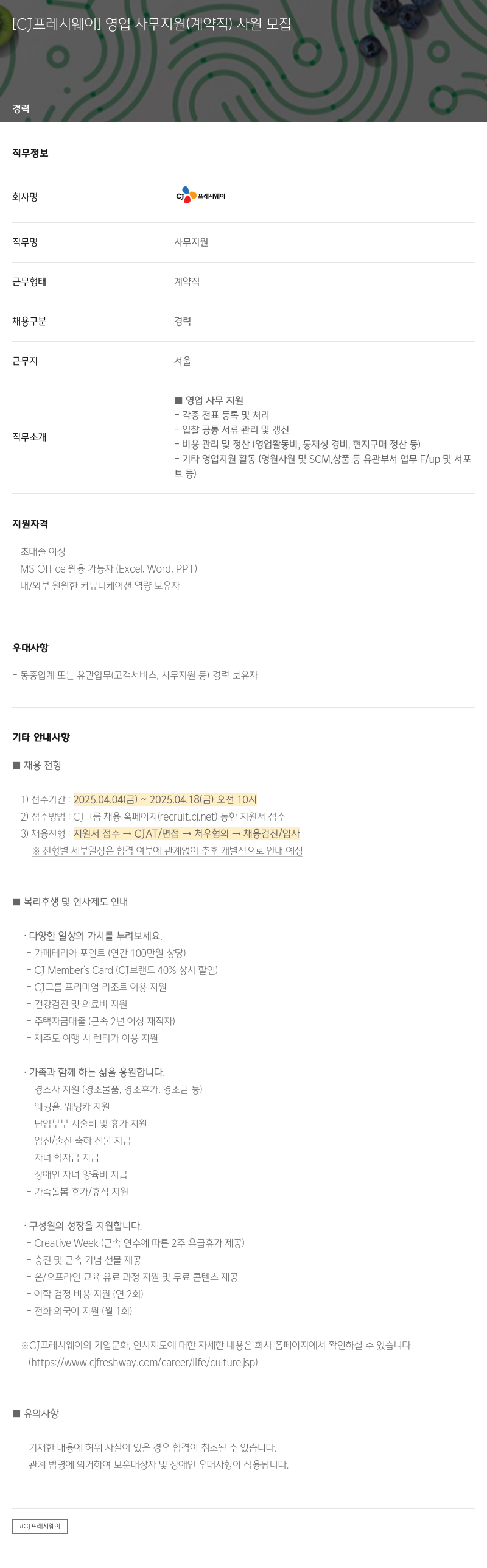 CJ프레시웨이 [CJ 프레시 웨이] 영업 사무 지원 (계약직) 사원 모집 채용공고