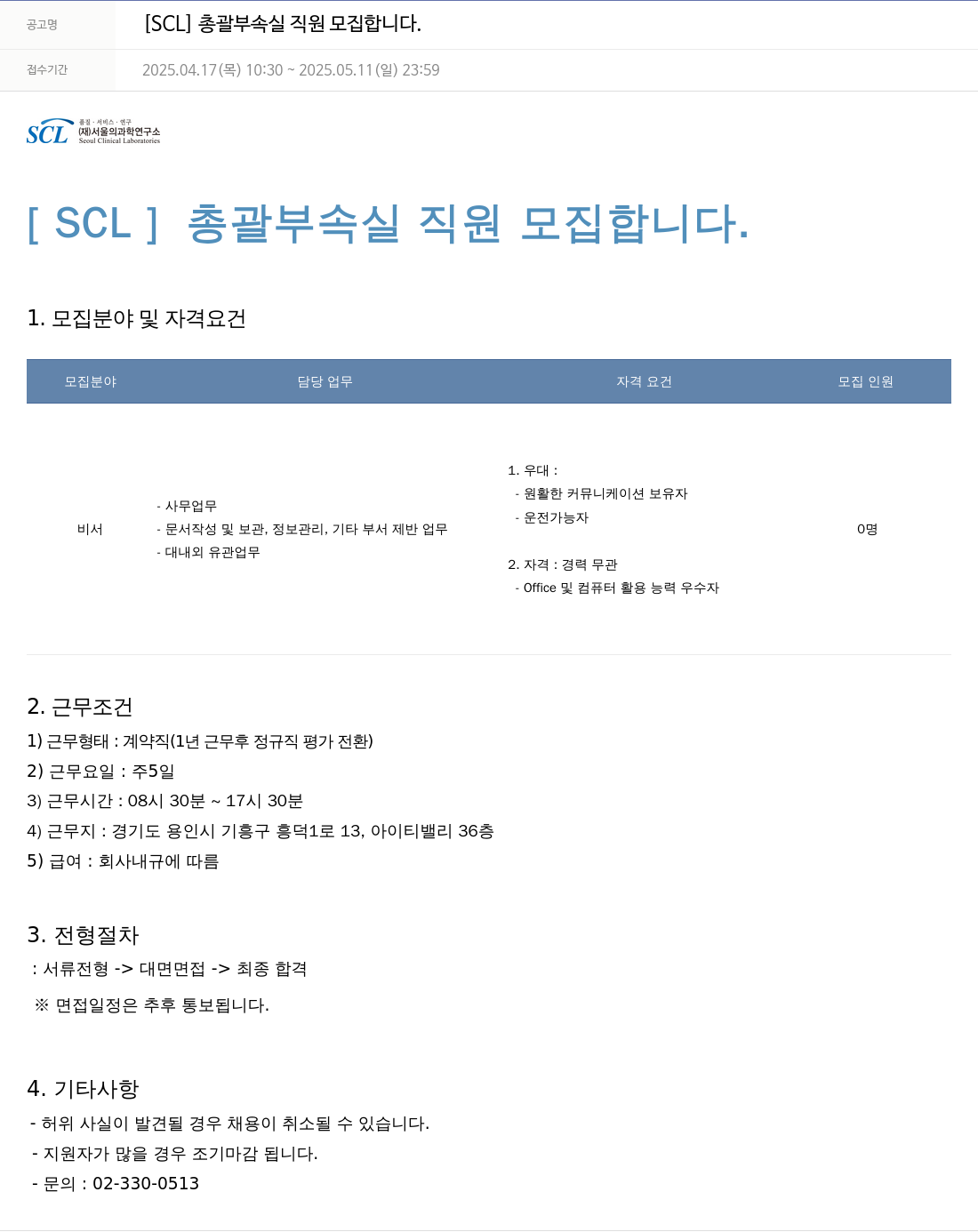 서울의과학연구소 [SCL] 총괄 부속실 직원 모집 합니다. 채용공고