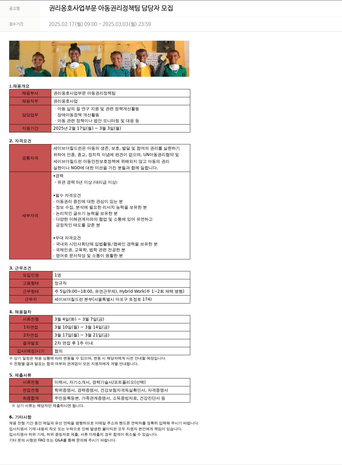 세이브더칠드런 권리 옹호 사업 부문 아동 권리 정책팀 담당자 모집 채용공고
