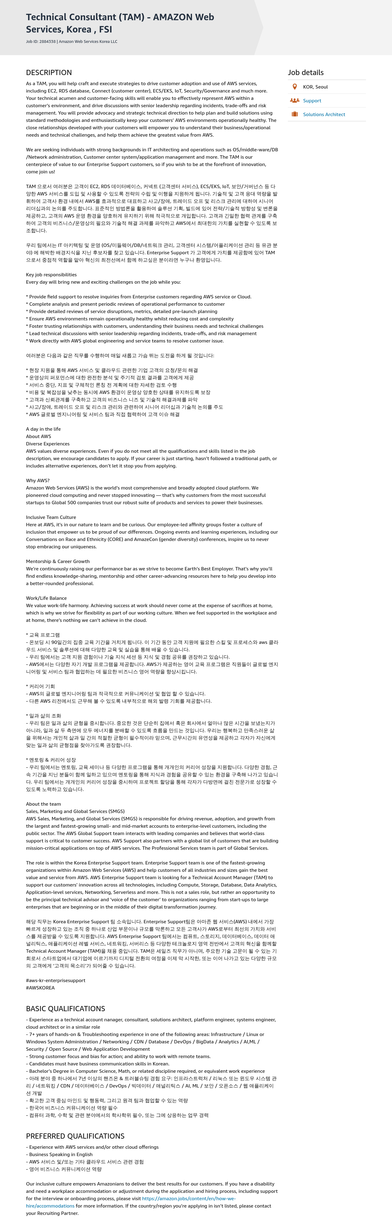 AWS Technical Consultant (TAM) - AMAZON Web Services, Korea, FSI 채용공고