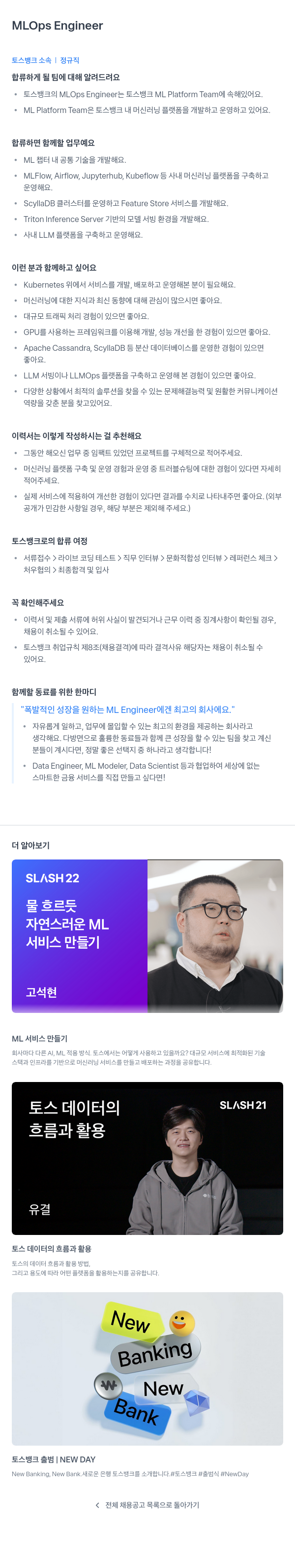 토스뱅크 MLOps Engineer 채용공고