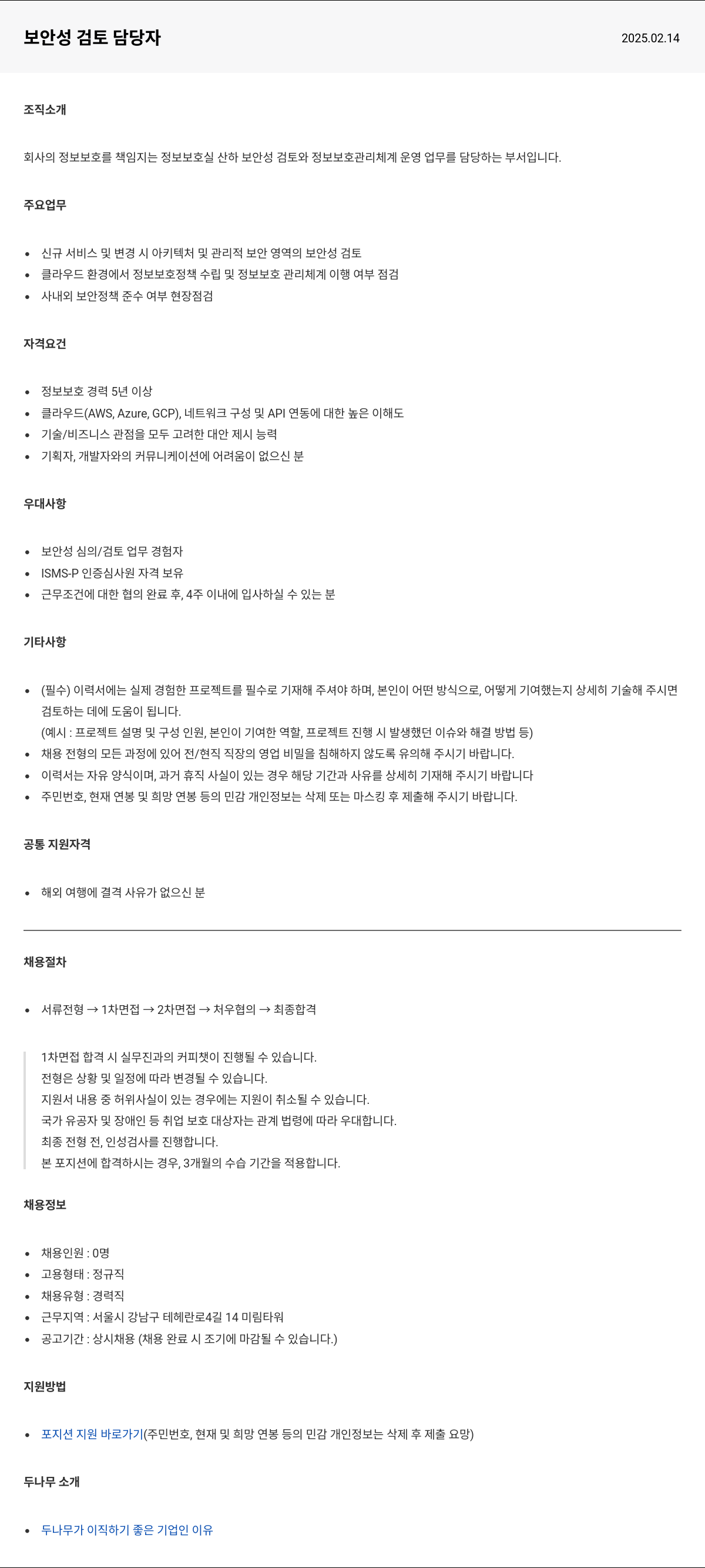 두나무 보안 성 검토 담당자 채용공고