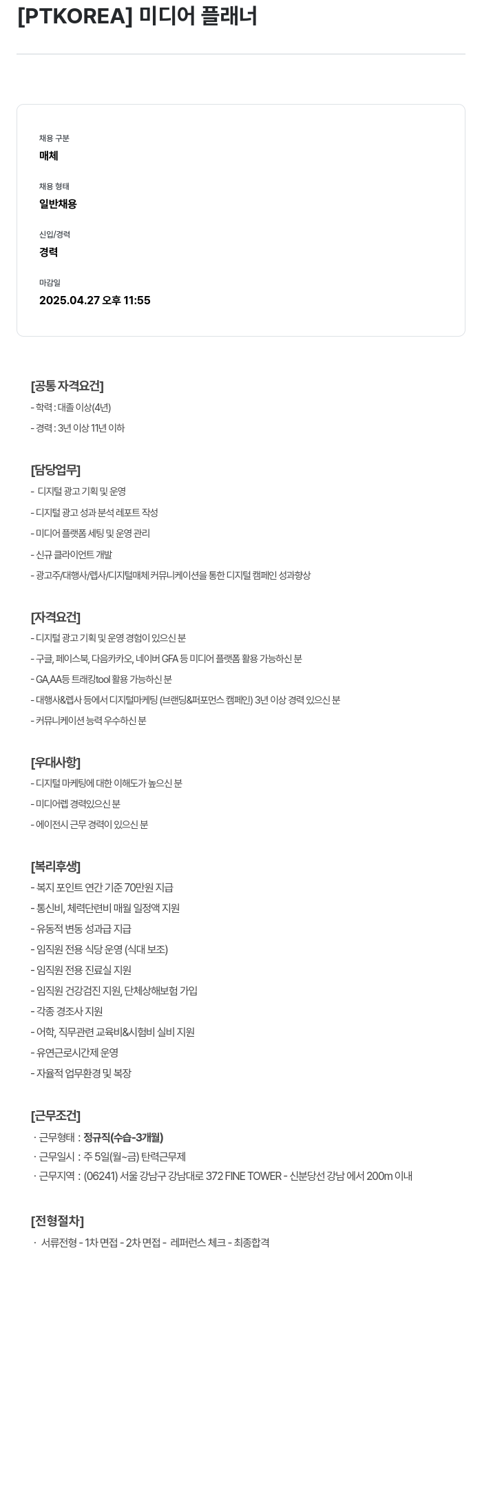 PTKOREA 미디어 플래너 채용공고