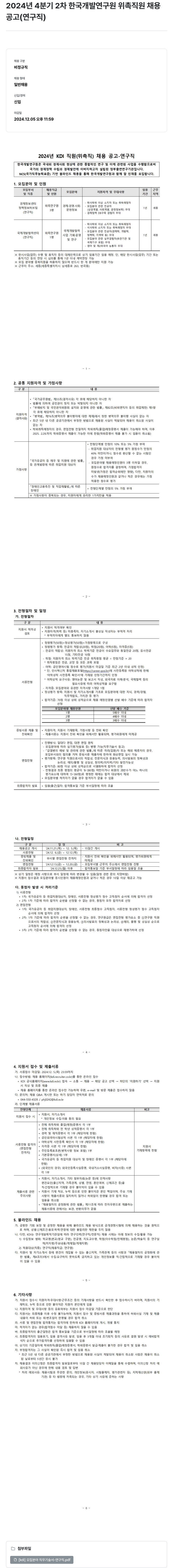 한국개발연구원 2024년 4분기 2차 한국개발연구원 위촉직원 채용공고(연구직) 채용공고