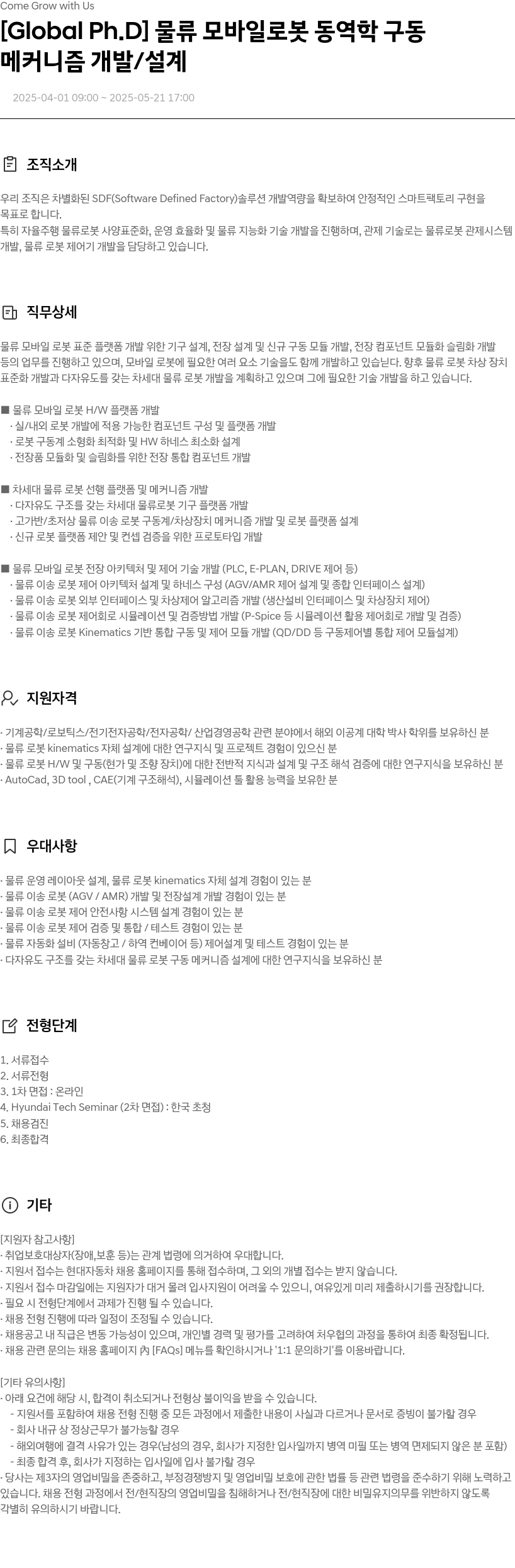 현대자동차 [Global Ph.D] 물류 모바일 로봇 동역학 구동 메커니즘 개발/설계 채용공고