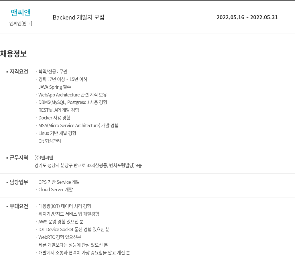 앤씨앤 Backend 개발자 모집 채용공고