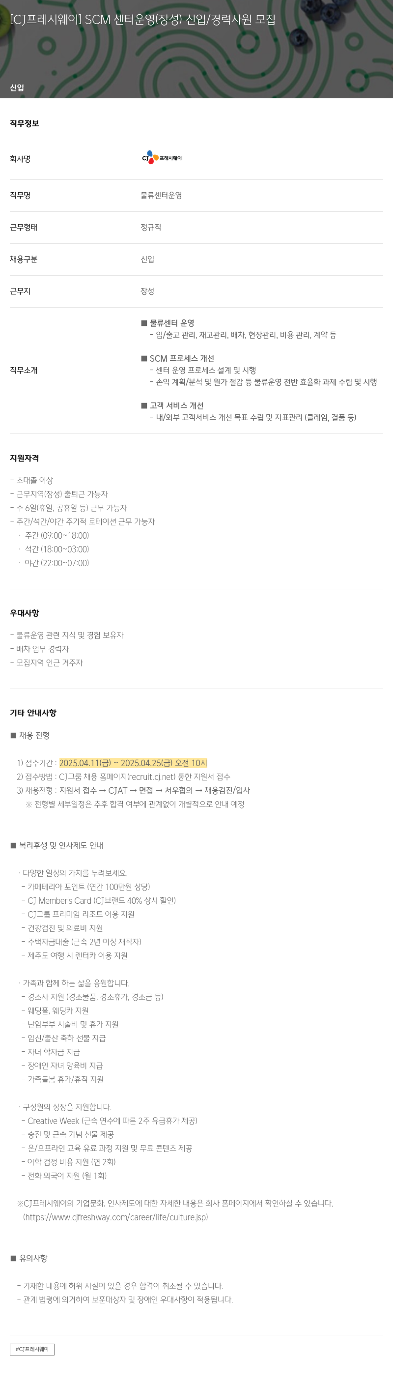 CJ프레시웨이 SCM 센터 운영 (장성) 신입/경력 사원 모집 채용공고