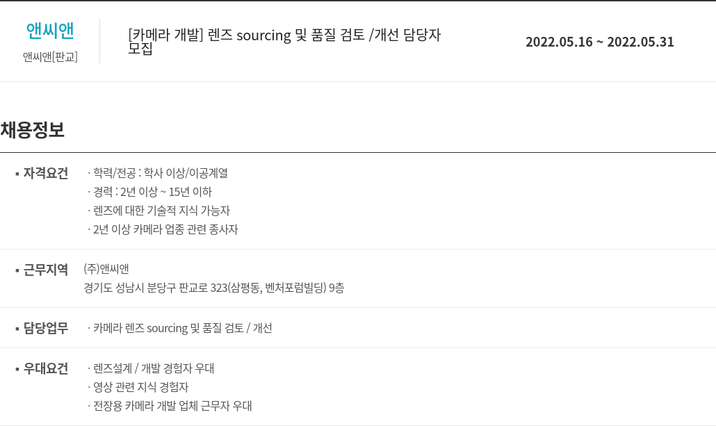 앤씨앤 [카메라 개발] 렌즈 sourcing 및 품질 검토 / 개선 담당자 채용공고