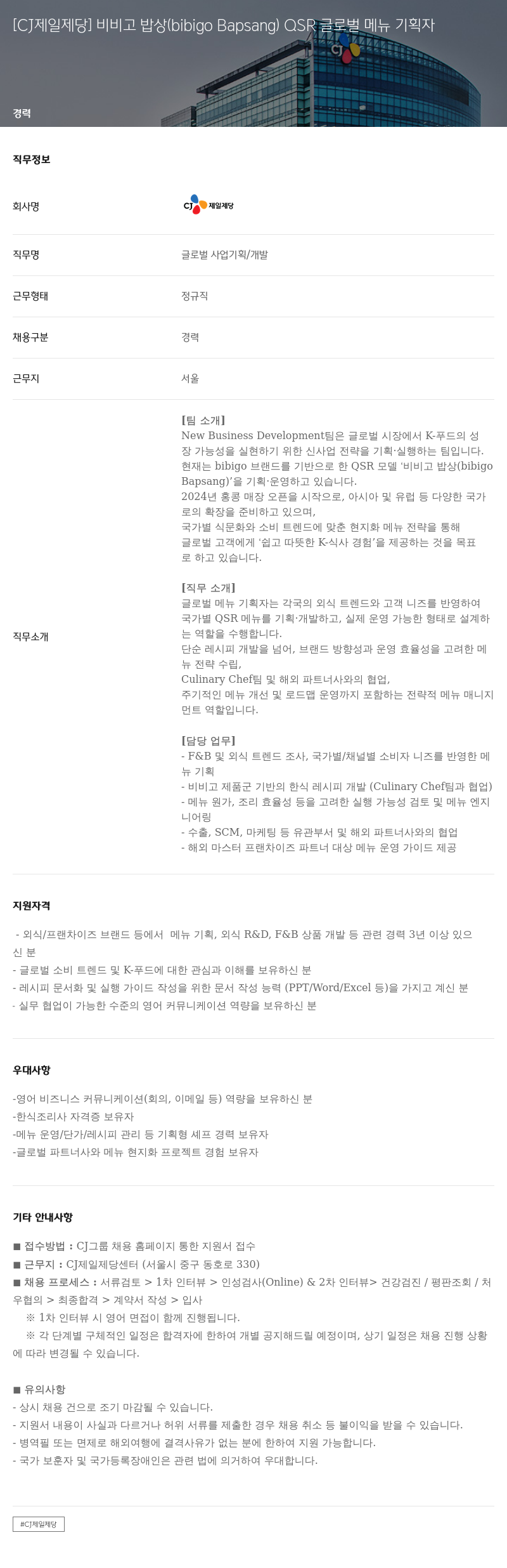 cj제일제당 비비고 밥상 (bibigo Bapsang) QSR 글로벌 메뉴 기획자 채용공고