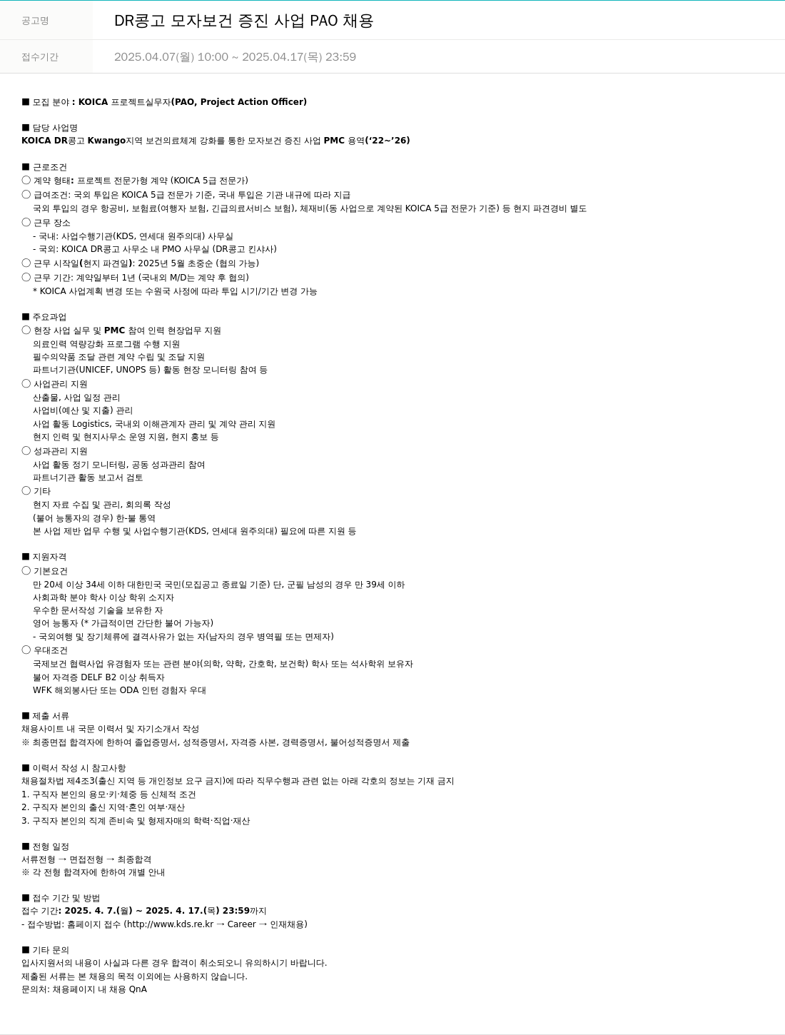 한국개발전략연구소 DR 콩고 모자 보건 증진 사업 PAO 채용 채용공고