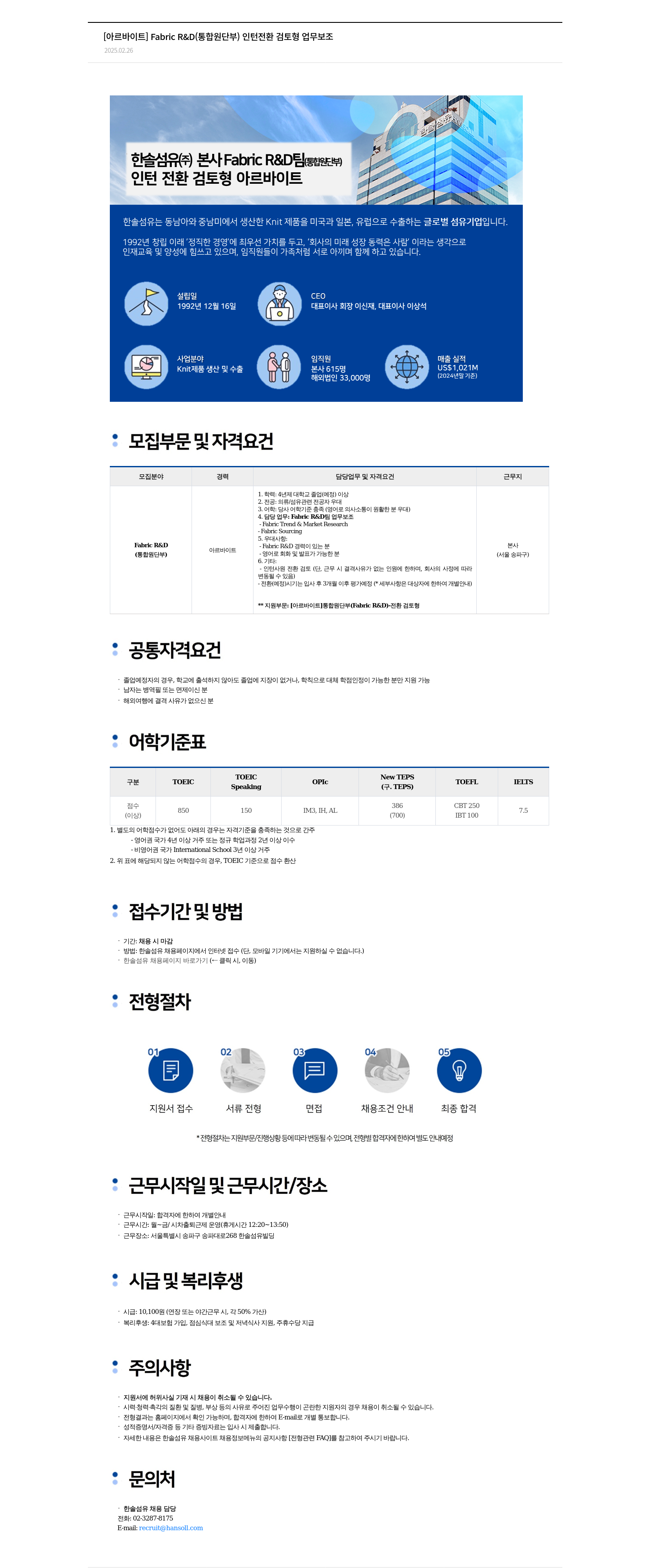 한솔섬유 [아르바이트] Fabric R&D(통합 원단 부) 인턴 전환 검토형 업무 보조 채용공고