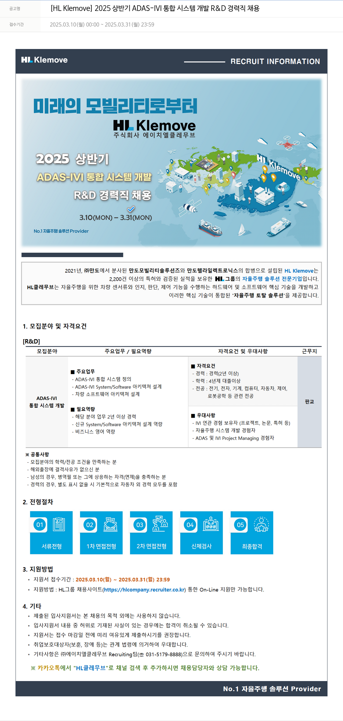 HL클레무브 2025 상반기 ADAS - IVI 통합 시스템 개발 R&D 경력직 채용 채용공고