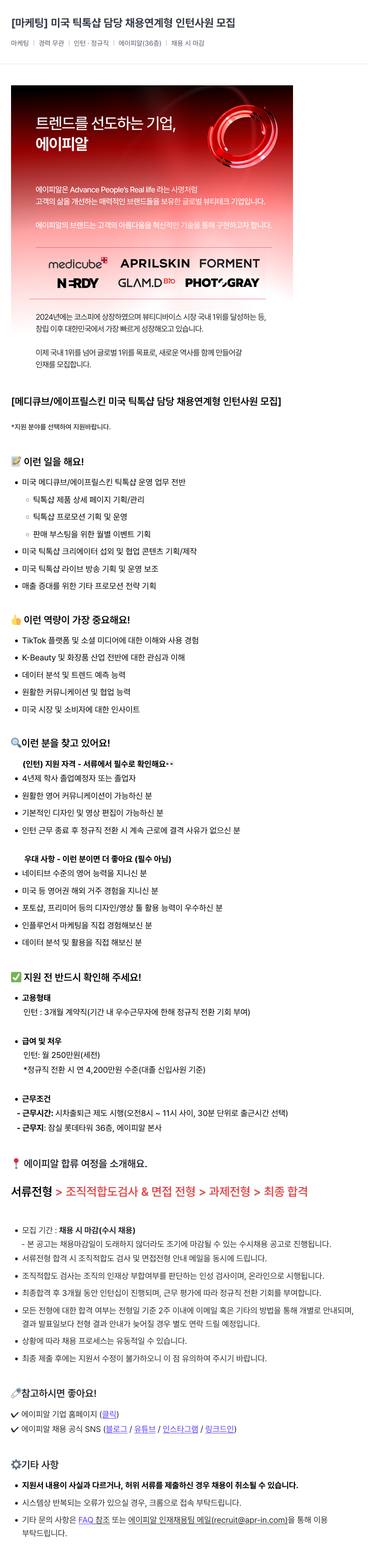 에이피알 [마케팅] 미국 틱톡 샵 담당 채용 연계형 인턴 사원 모집 채용공고