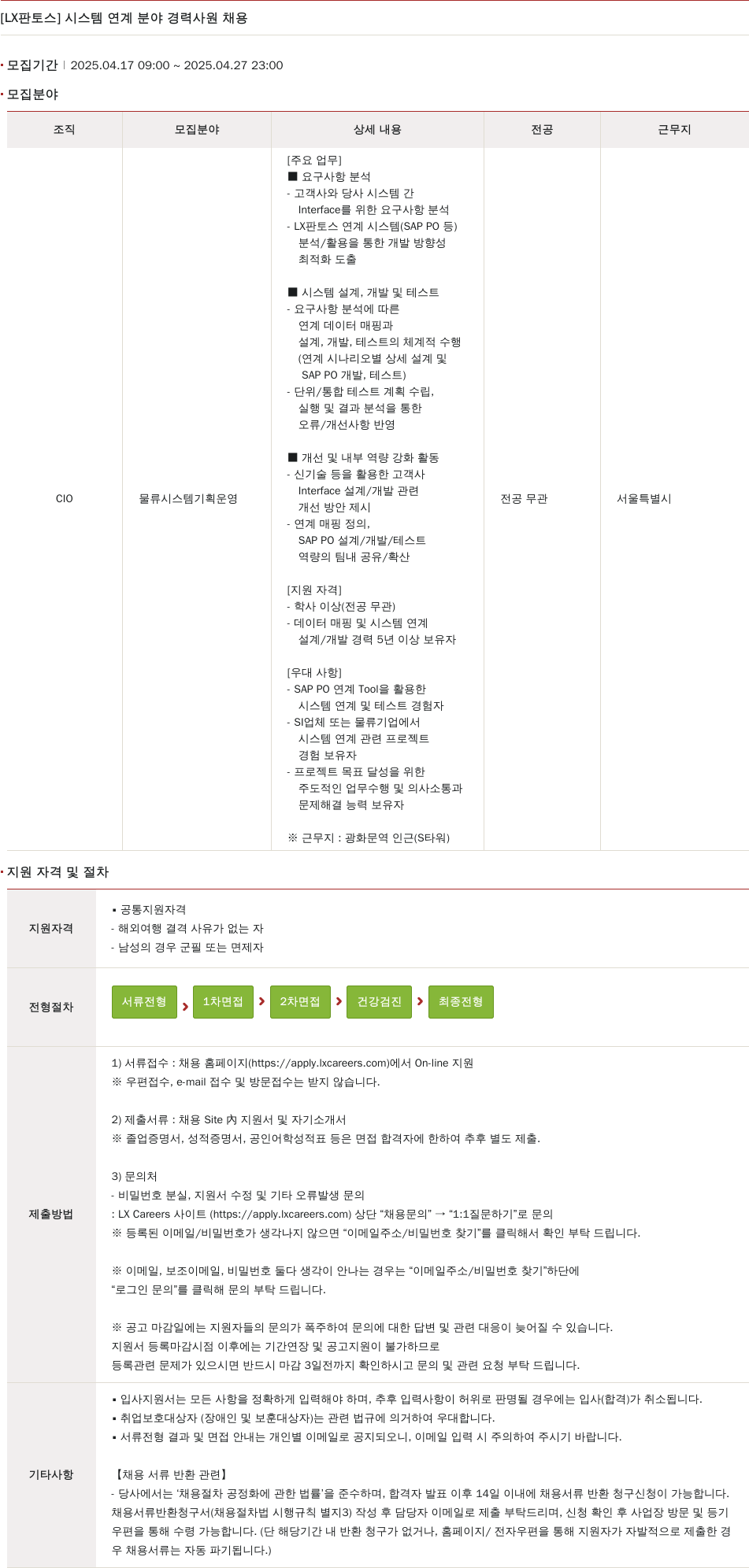 엘엑스판토스 시스템 연계 분야 경력 사원 채용 채용공고