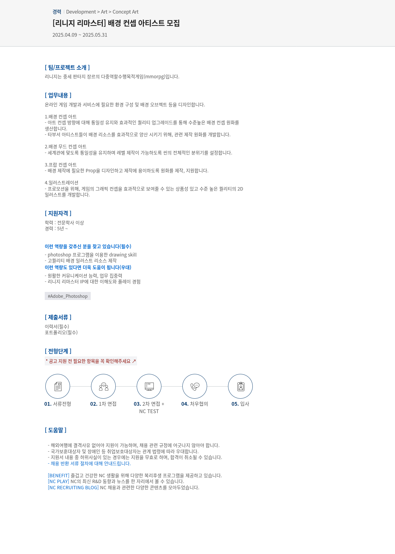 엔씨소프트 [리니지 리마스터] 배경 컨셉 아티스트 모집 채용공고