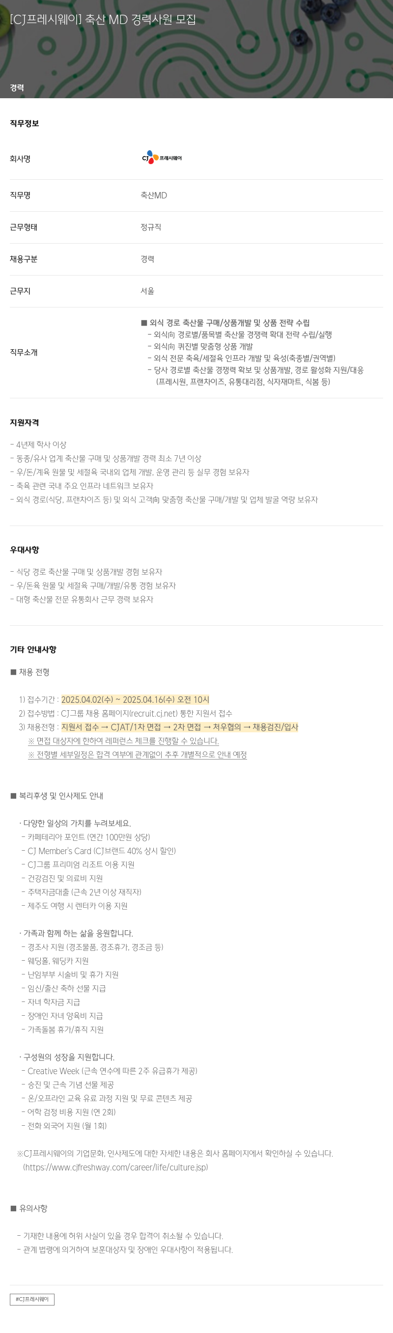 CJ프레시웨이 [CJ 프레시 웨이] 축산 MD 경력 사원 모집 채용공고