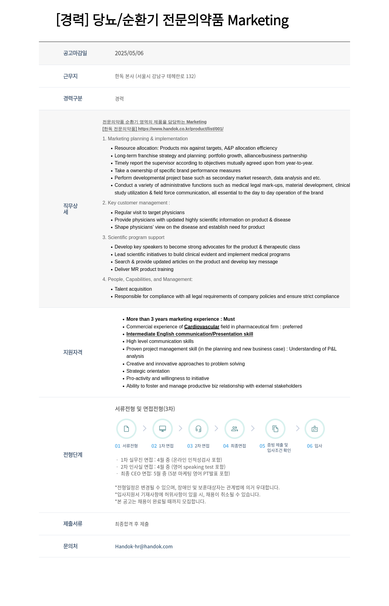 한독 [경력] 당뇨 / 순환기 전문 의약품 Marketing 채용공고