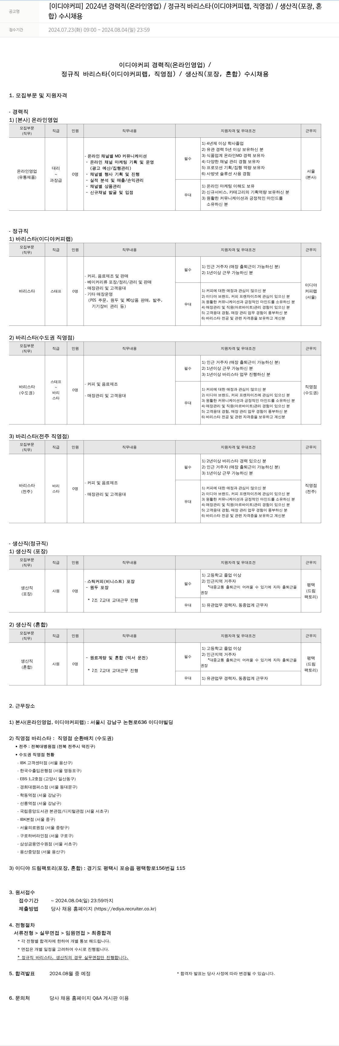 이디야 2024년 경력직(온라인 영업) / 정규직 바리스타(이디야 커피 랩, 직영점) / 생산직(포장, 혼합) 수시 채용 채용공고