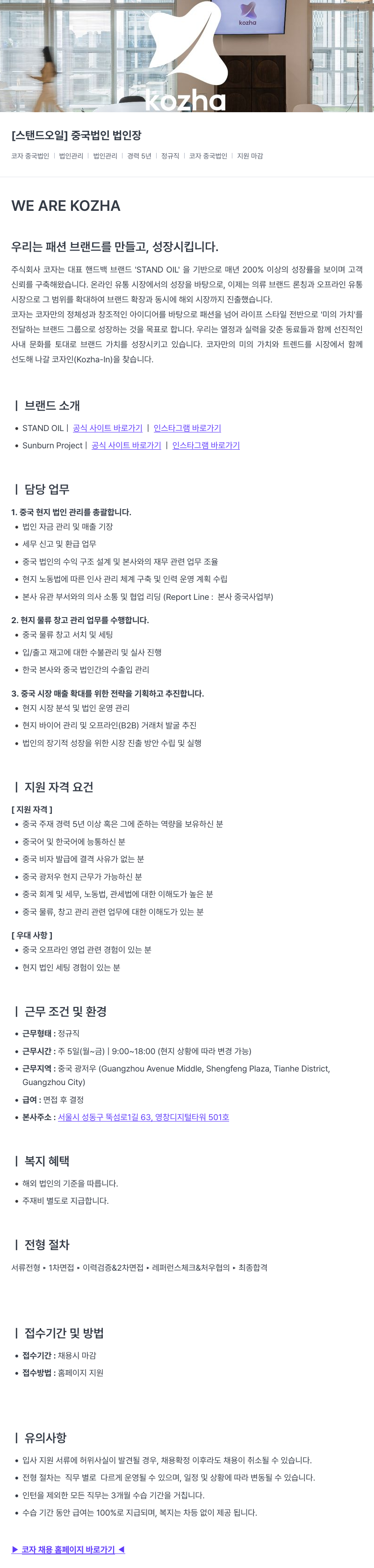 코자 [스탠드 오일] 중국 법인 법인장 채용공고