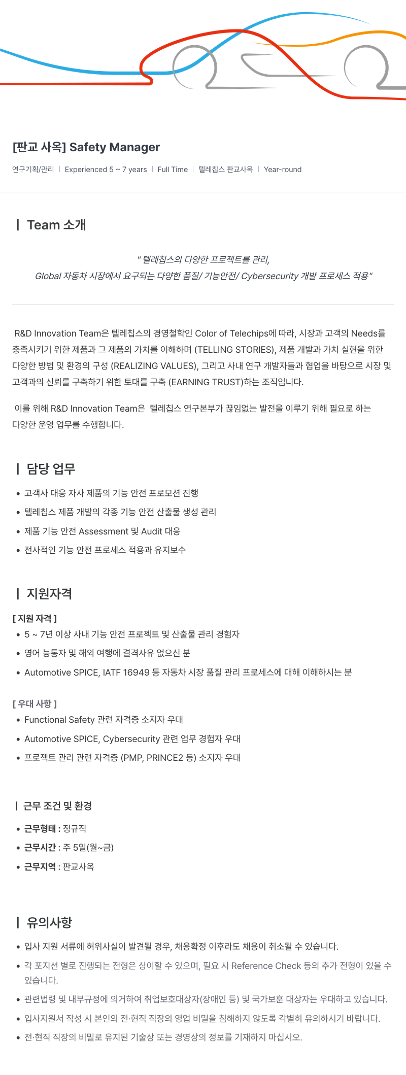 텔레칩스 [판교 사옥] Safety Manager 채용공고