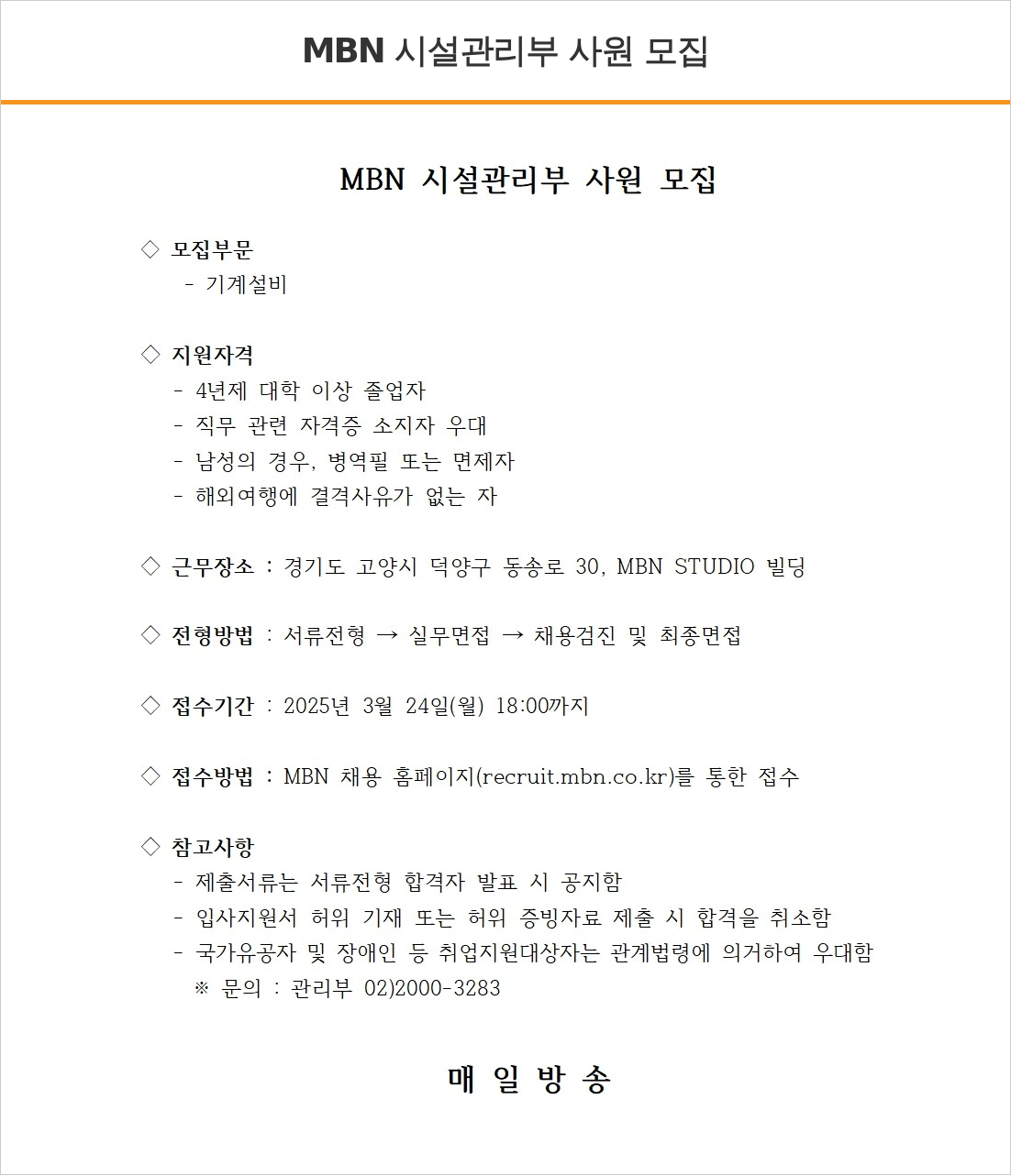 매일방송 MBN 시설 관리부 사원 모집 채용공고