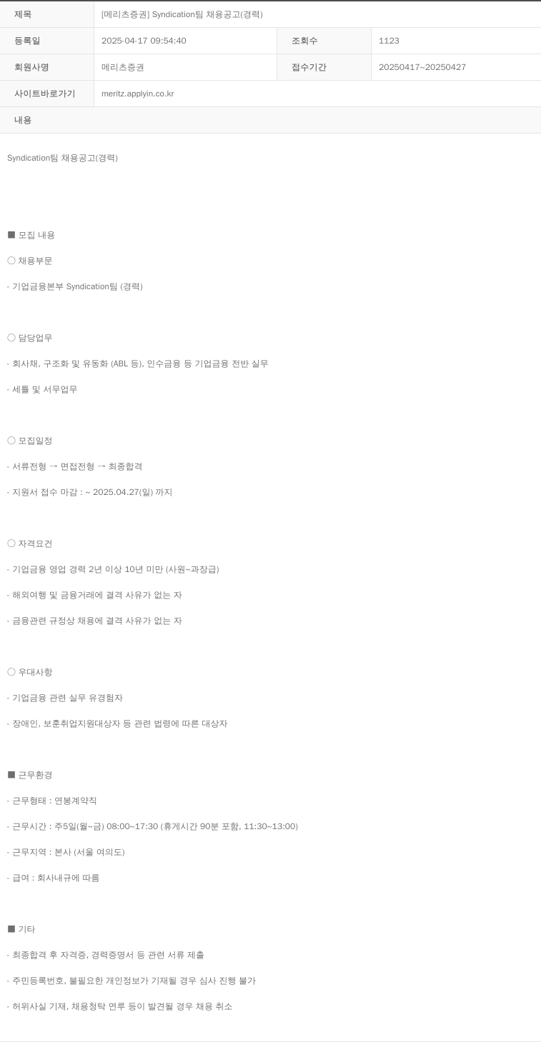 메리츠증권 [메리츠 증권] Syndication 팀 채용 공고 (경력) 채용공고