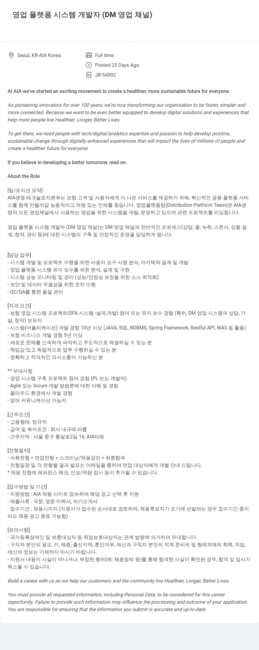 AIA생명 영업 플랫폼 시스템 개발자 (DM 영업 채널) 채용공고