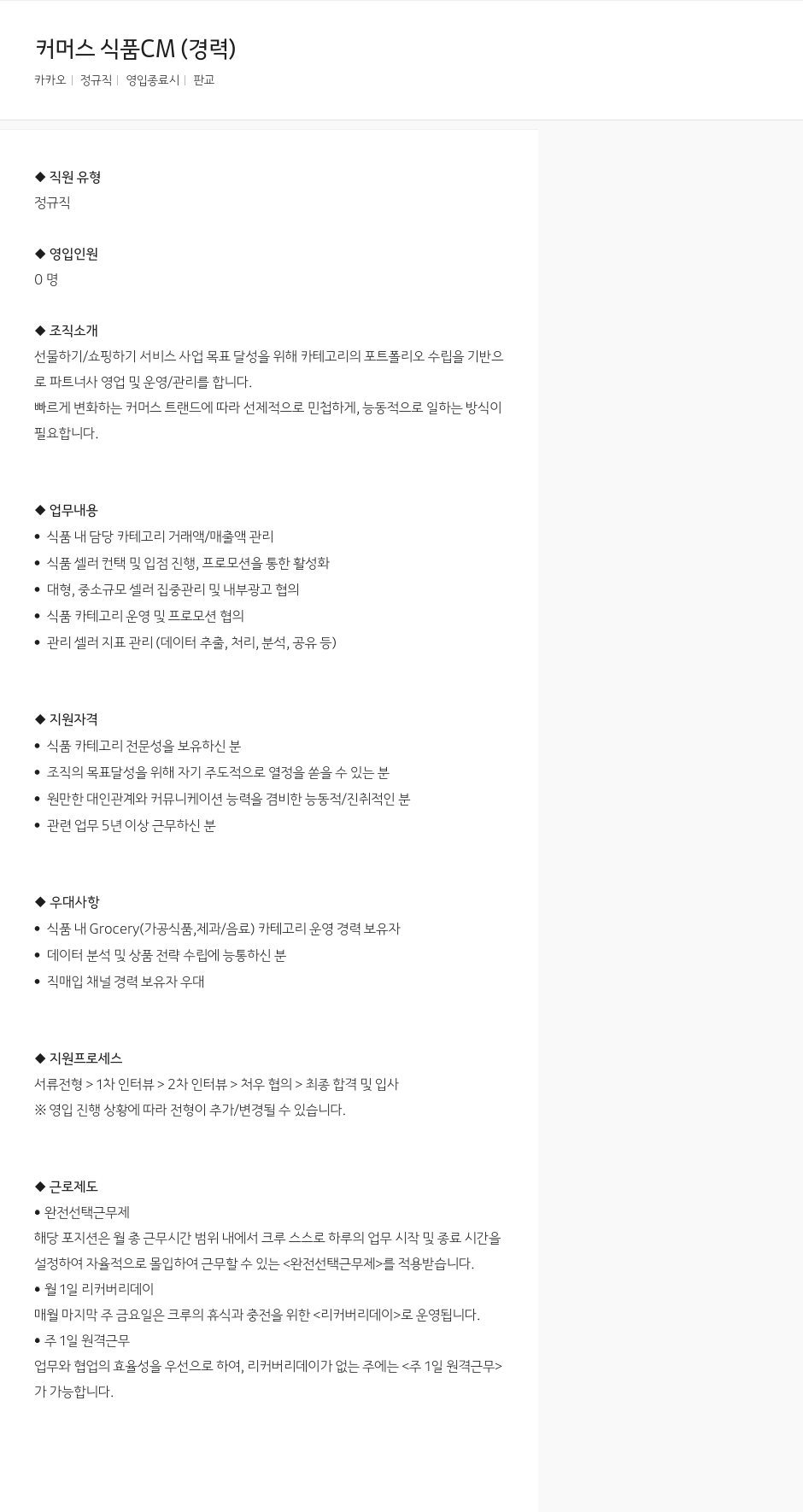 카카오 커머스 식품 CM (경력) 채용공고