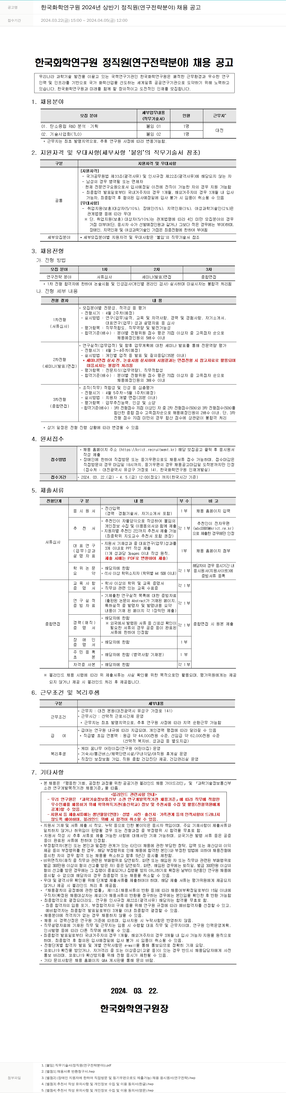 한국화학연구원 2024년 상반기 정직원(연구 전략 분야) 채용 공고 채용공고