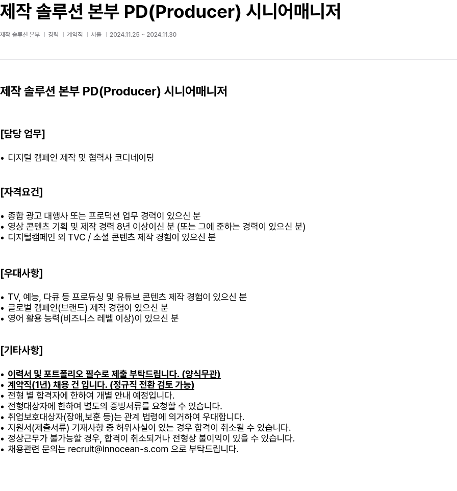 이노션에스 제작 솔루션 본부 PD (Producer) 시니어 매니저 채용공고