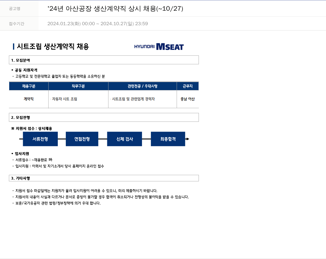 현대엠시트 '24년 아산 공장 생산 계약직 상시 채용 ( ~ 10/27 ) 채용공고